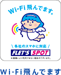 Wi-Fi飛んでます FLET'S SPOT