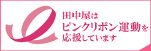 田中屋旅館はピンクリボン運動を応援しています